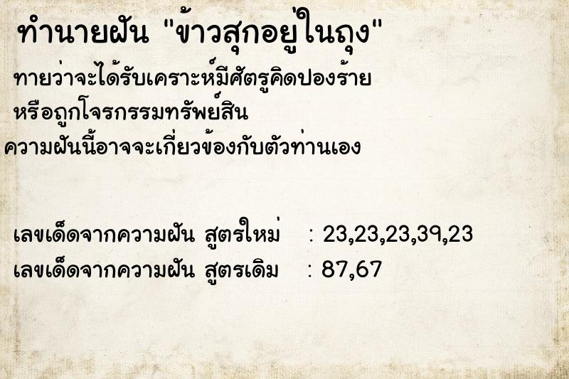 ทำนายฝันข้าวสุกอยู่ในถุง ทำนายฝันทำนายฝันข้าวสุกอยู่ในถุง