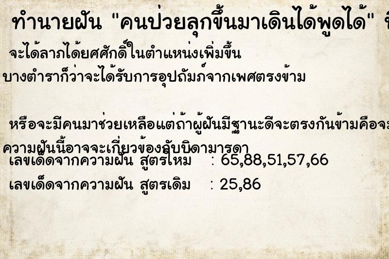 ทำนายฝัน คนป่วยลุกขึ้นมาเดินได้พูดได้ ทำนายฝัน คนป่วยลุกขึ้นมาเดินได้พูดได้