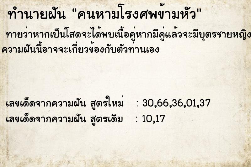 ทำนายฝันคนหามโรงศพข้ามหัว ทำนายฝันทำนายฝันคนหามโรงศพข้ามหัว