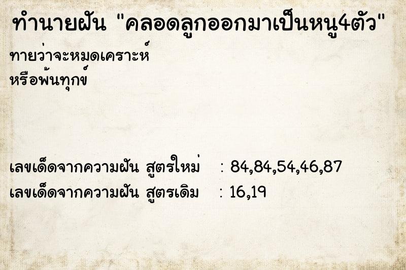 ทำนายฝันทำนายฝันคลอดลูกออกมาเป็นหนู4ตัว