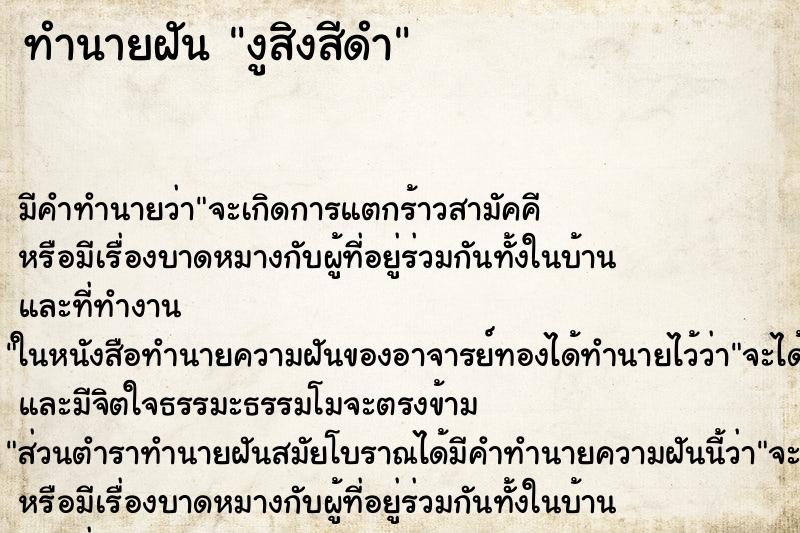 ทำนายฝัน งูสิงสีดำ ทำนายฝัน งูสิงสีดำ