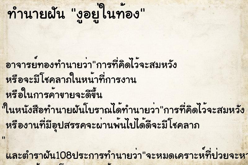 ทำนายฝัน งูอยู่ในท้อง ทำนายฝัน งูอยู่ในท้อง