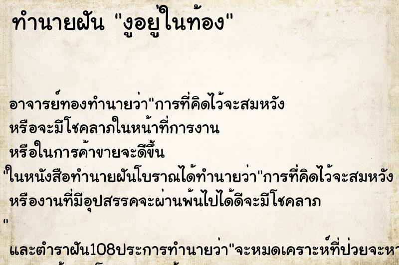 ทำนายฝัน งูอยู่ในท้อง ตำราโบราณ แม่นที่สุดในโลก