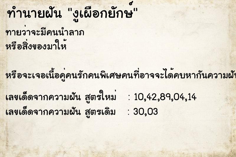 ทำนายฝันทำนายฝันงูเผือกยักษ์
