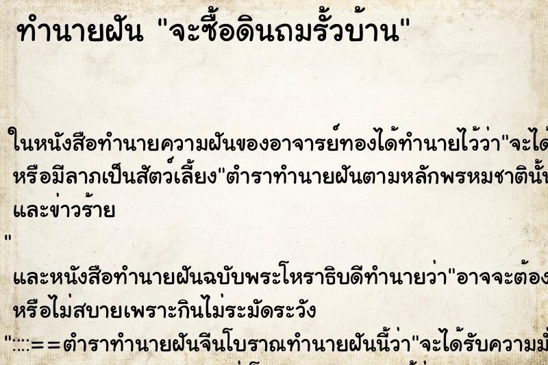 ทำนายฝันจะซื้อดินถมรั้วบ้าน ทำนายฝันทำนายฝันจะซื้อดินถมรั้วบ้าน