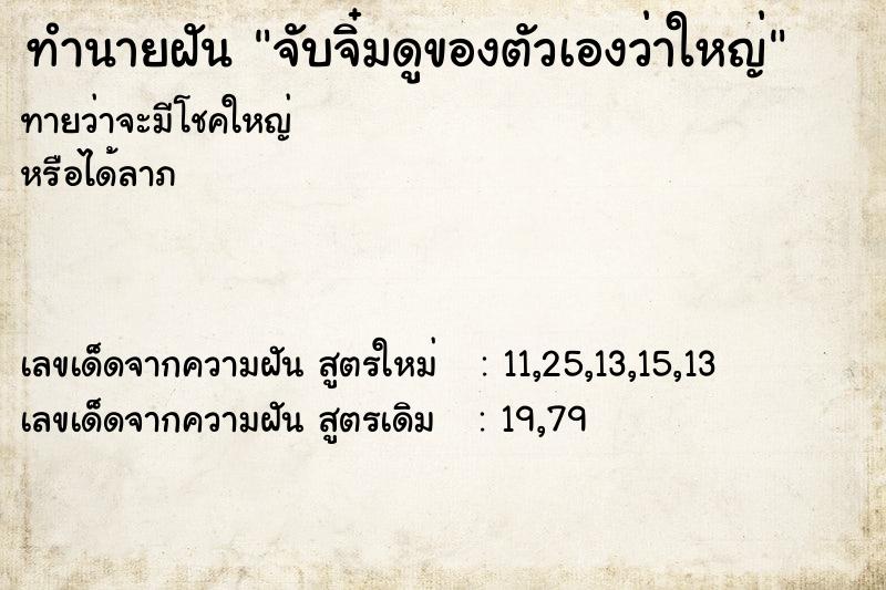 ทำนายฝันจับจิ๋มดูของตัวเองว่าใหญ่ ทำนายฝันทำนายฝันจับจิ๋มดูของตัวเองว่าใหญ่