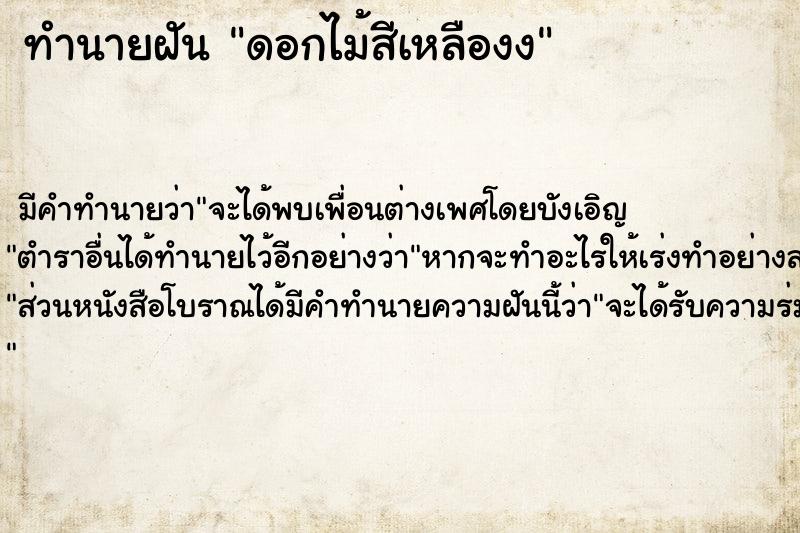 ทำนายฝันดอกไม้สีเหลืองง ทำนายฝันทำนายฝันดอกไม้สีเหลืองง