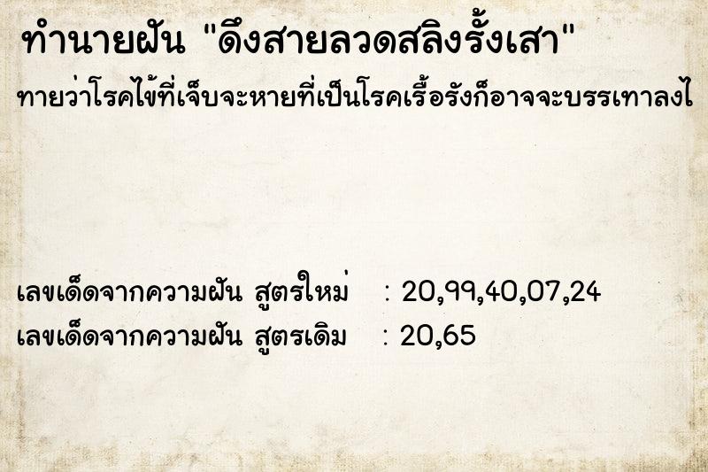 ทำนายฝันทำนายฝันดึงสายลวดสลิงรั้งเสา