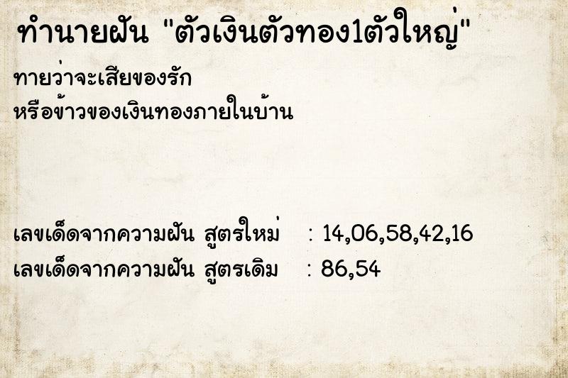 ทำนายฝันตัวเงินตัวทอง1ตัวใหญ่ ทำนายฝันทำนายฝันตัวเงินตัวทอง1ตัวใหญ่
