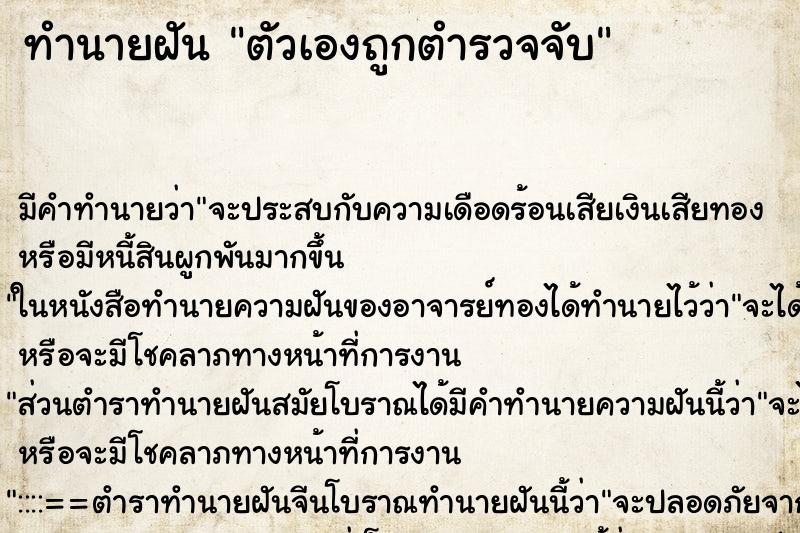 ทำนายฝัน ตัวเองถูกตำรวจจับ ทำนายฝัน ตัวเองถูกตำรวจจับ
