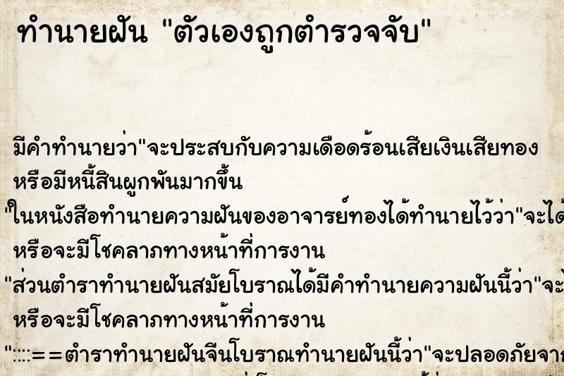 ทำนายฝัน ตัวเองถูกตำรวจจับ ตำราโบราณ แม่นที่สุดในโลก