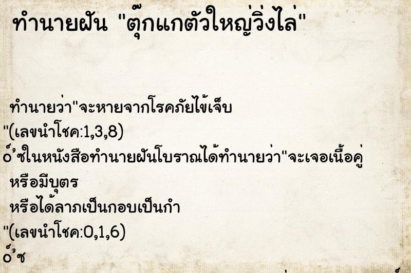 ทำนายฝัน ตุ๊กแกตัวใหญ่วิ่งไล่ ทำนายฝัน ตุ๊กแกตัวใหญ่วิ่งไล่