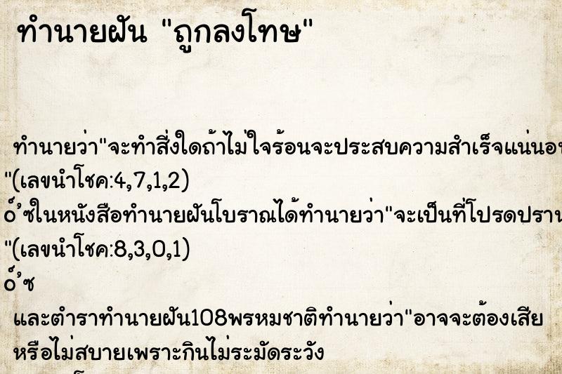ทำนายฝัน ถูกลงโทษ ทำนายฝัน ถูกลงโทษ