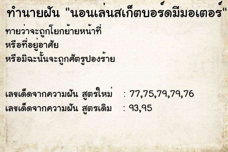 ทำนายฝัน นอนเล่นสเก็ตบอร์ดมีมอเตอร์ ทำนายฝัน นอนเล่นสเก็ตบอร์ดมีมอเตอร์