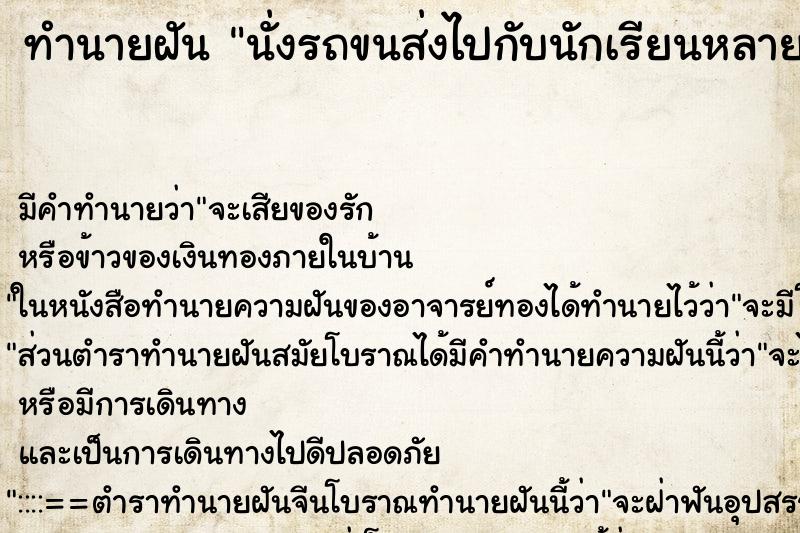 ทำนายฝัน นั่งรถขนส่งไปกับนักเรียนหลายคน ทำนายฝัน นั่งรถขนส่งไปกับนักเรียนหลายคน