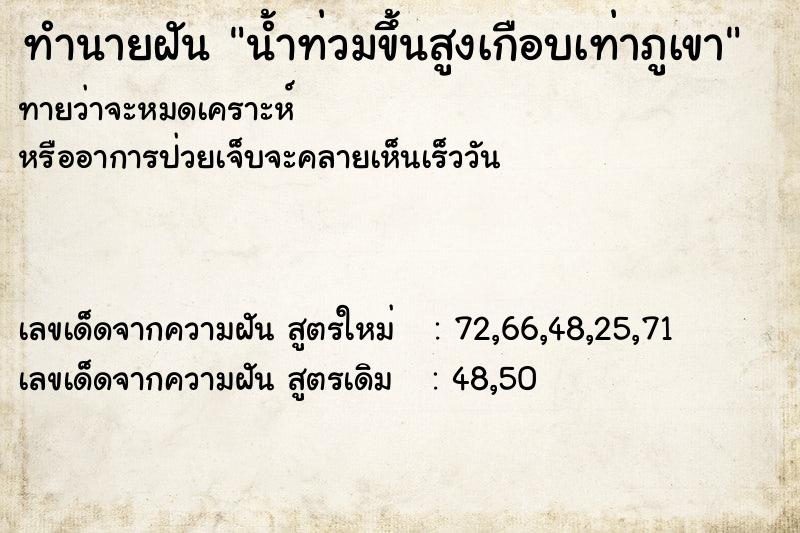 ทำนายฝัน น้ำท่วมขึ้นสูงเกือบเท่าภูเขา ทำนายฝัน น้ำท่วมขึ้นสูงเกือบเท่าภูเขา