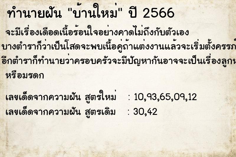 ทำนายฝัน บ้านใหม่ ทำนายฝัน บ้านใหม่