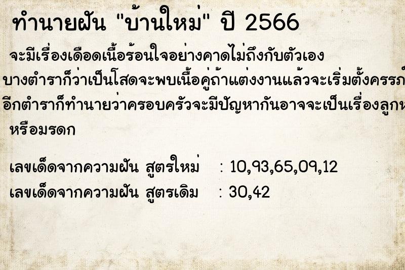 ทำนายฝัน บ้านใหม่ ตำราโบราณ แม่นที่สุดในโลก