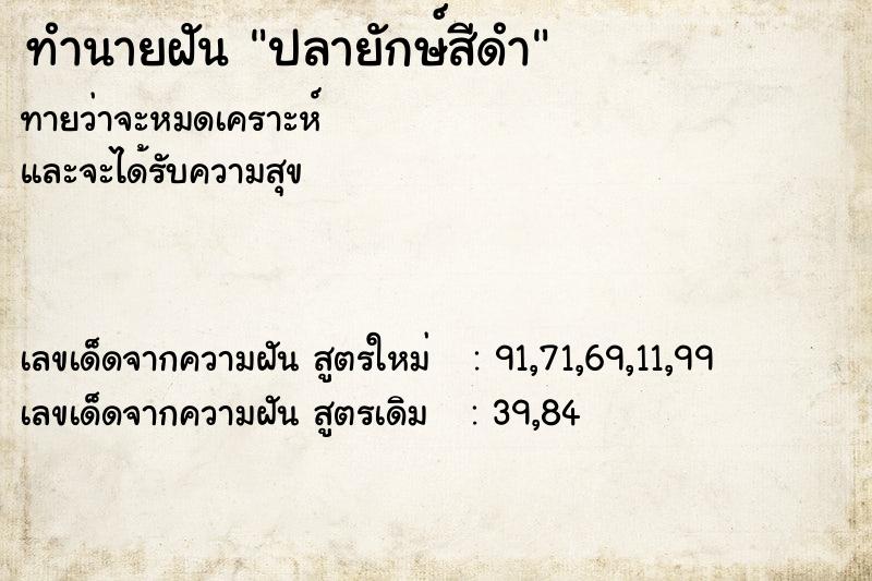 ทำนายฝันทำนายฝันปลายักษ์สีดำ