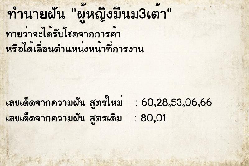 ทำนายฝันผู้หญิงมีนม3เต้า ทำนายฝันทำนายฝันผู้หญิงมีนม3เต้า