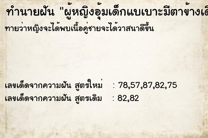 ทำนายฝันผู้หญิงอุ้มเด็กแบเบาะมีตาข้างเดียวมาให้ ทำนายฝันทำนายฝันผู้หญิงอุ้มเด็กแบเบาะมีตาข้างเดียวมาให้