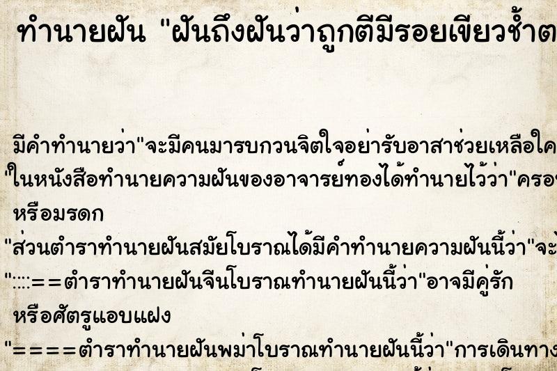 ทำนายฝัน ฝันถึงฝันว่าถูกตีมีรอยเขียวช้ำตามแขน ทำนายฝัน ฝันถึงฝันว่าถูกตีมีรอยเขียวช้ำตามแขน