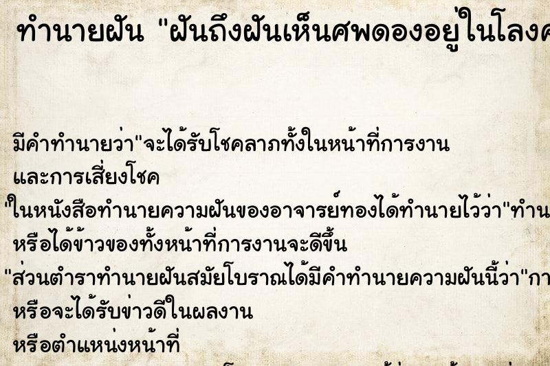 ทำนายฝัน ฝันถึงฝันเห็นศพดองอยู่ในโลงศพ ทำนายฝัน ฝันถึงฝันเห็นศพดองอยู่ในโลงศพ