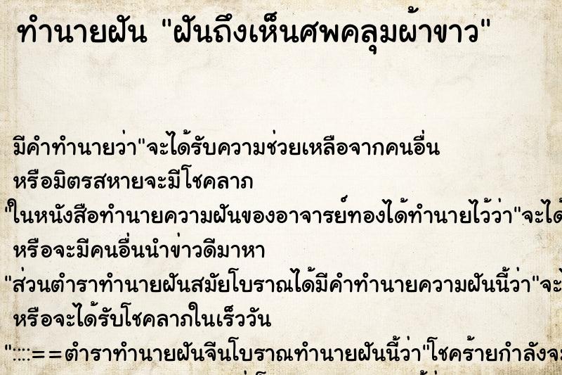 ทำนายฝันฝันถึงเห็นศพคลุมผ้าขาว ทำนายฝันทำนายฝันฝันถึงเห็นศพคลุมผ้าขาว