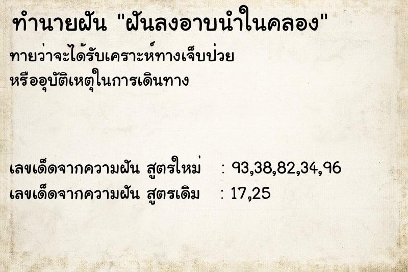 ทำนายฝันฝันลงอาบนำในคลอง ทำนายฝันทำนายฝันฝันลงอาบนำในคลอง