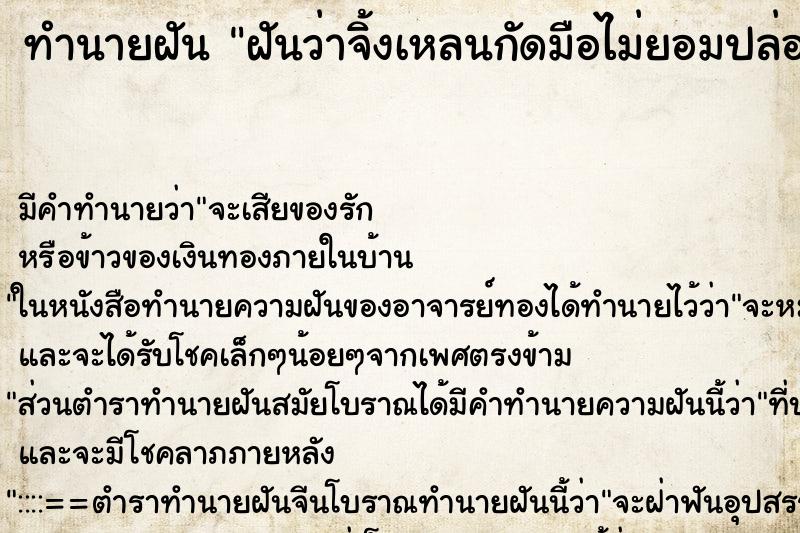 ทำนายฝันฝันว่าจิ้งเหลนกัดมือไม่ยอมปล่อย ทำนายฝันทำนายฝันฝันว่าจิ้งเหลนกัดมือไม่ยอมปล่อย