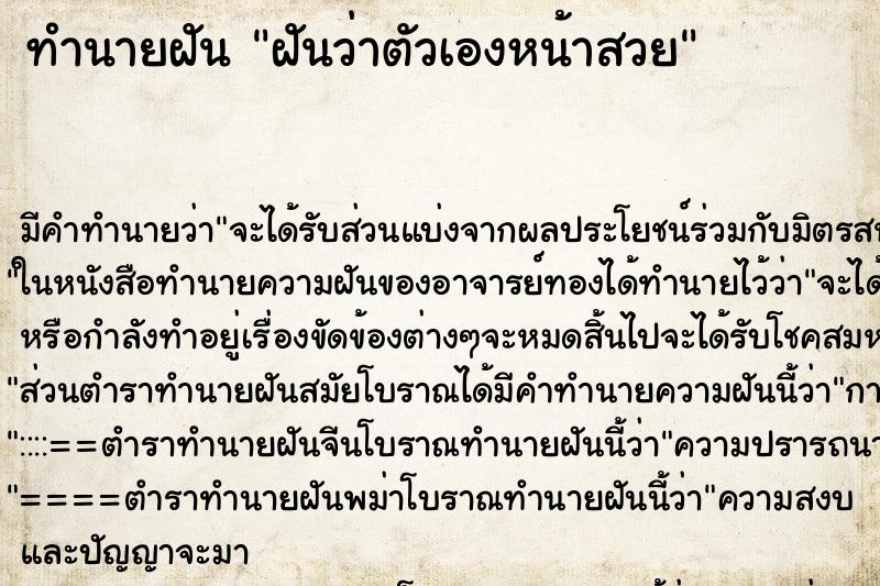 ทำนายฝัน ฝันว่าตัวเองหน้าสวย ทำนายฝัน ฝันว่าตัวเองหน้าสวย