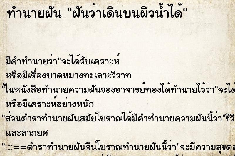 ทำนายฝัน ฝันว่าเดินบนผิวน้ำได้ ตำราโบราณ แม่นที่สุดในโลก