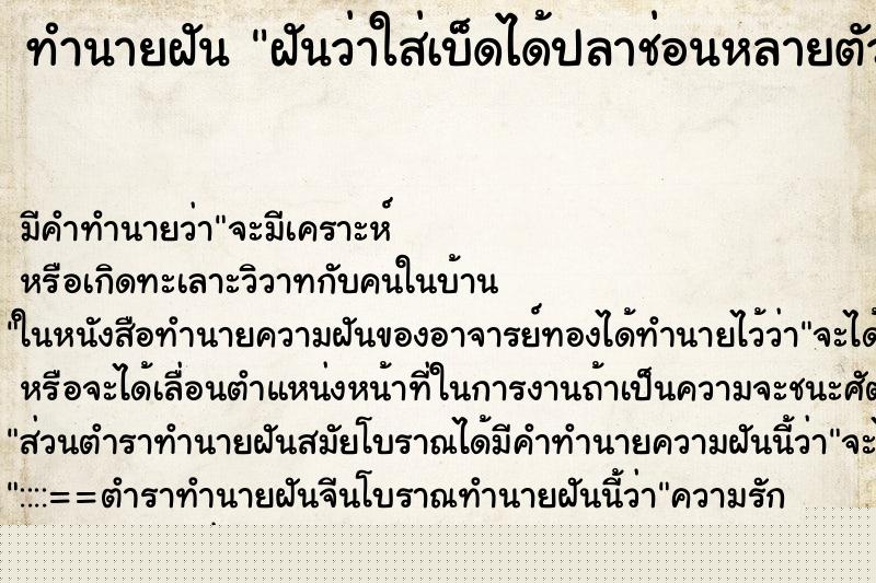 ทำนายฝันทำนายฝันฝันว่าใส่เบ็ดได้ปลาช่อนหลายตัว