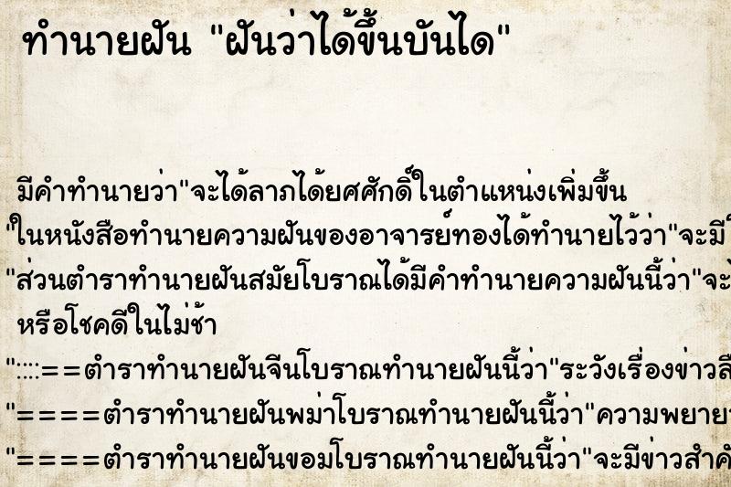 ทำนายฝันฝันว่าได้ขึ้นบันได ทำนายฝันทำนายฝันฝันว่าได้ขึ้นบันได