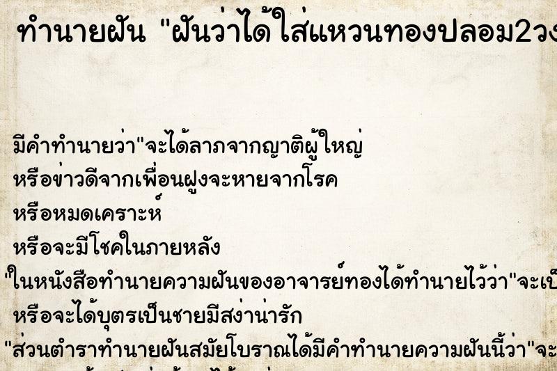 ทำนายฝัน ฝันว่าได้ใส่แหวนทองปลอม2วง ทำนายฝัน ฝันว่าได้ใส่แหวนทองปลอม2วง