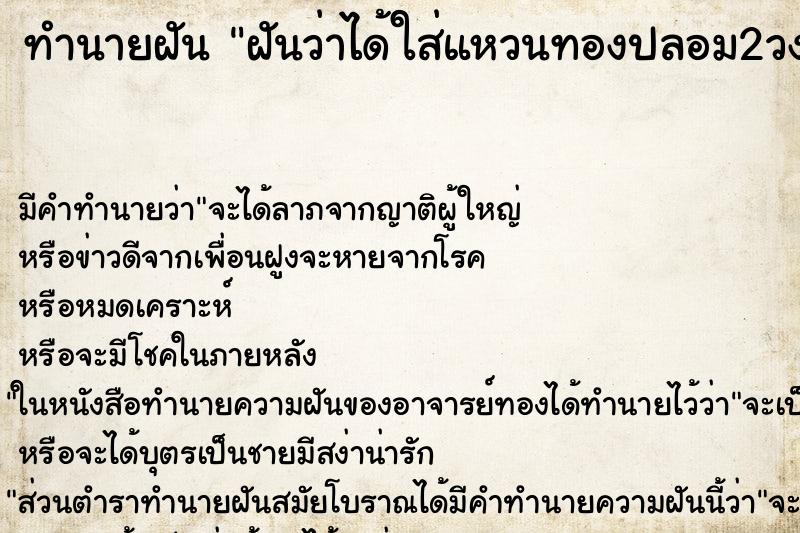 ทำนายฝัน ฝันว่าได้ใส่แหวนทองปลอม2วง ตำราโบราณ แม่นที่สุดในโลก