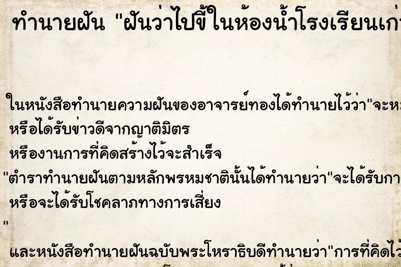 ทำนายฝันทำนายฝันฝันว่าไปขี้ในห้องน้ำโรงเรียนเก่า