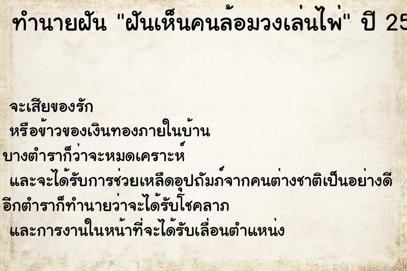 ทำนายฝันทำนายฝันฝันเห็นคนล้อมวงเล่นไพ่