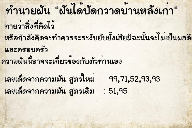 ทำนายฝันฝันได้ปัดกวาดบ้านหลังเก่า ทำนายฝันทำนายฝันฝันได้ปัดกวาดบ้านหลังเก่า