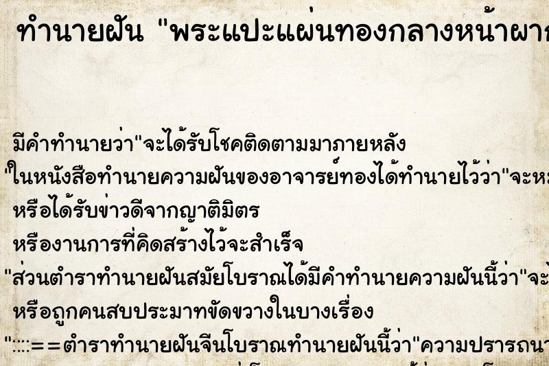 ทำนายฝันพระแปะแผ่นทองกลางหน้าผากเรา ทำนายฝันทำนายฝันพระแปะแผ่นทองกลางหน้าผากเรา