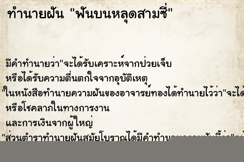 ทำนายฝัน ฟันบนหลุดสามซี่