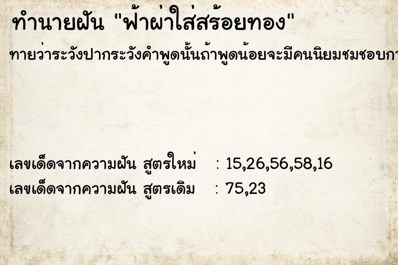 ทำนายฝันทำนายฝันฟ้าผ่าใส่สร้อยทอง