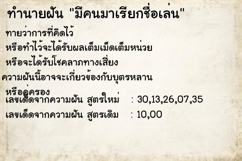 ทำนายฝันมีคนมาเรียกชื่อเล่น ทำนายฝันทำนายฝันมีคนมาเรียกชื่อเล่น