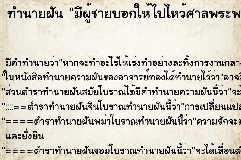 ทำนายฝันมีผู้ชายบอกให้ไปไหว้ศาลพระพรหม ทำนายฝันทำนายฝันมีผู้ชายบอกให้ไปไหว้ศาลพระพรหม