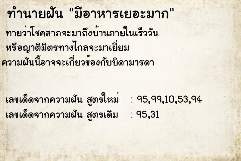 ทำนายฝันทำนายฝันมีอาหารเยอะมาก