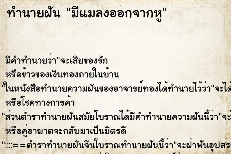 ทำนายฝัน มีแมลงออกจากหู ทำนายฝัน มีแมลงออกจากหู