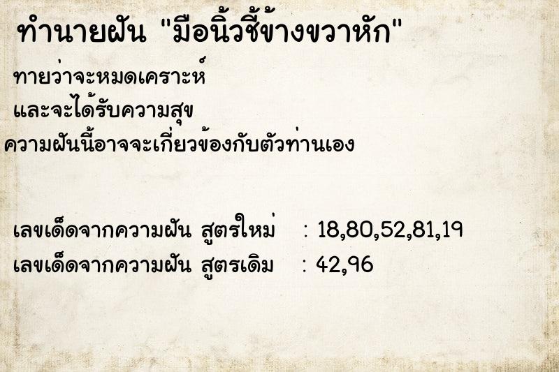 ทำนายฝันมือนิ้วชี้ข้างขวาหัก ทำนายฝันทำนายฝันมือนิ้วชี้ข้างขวาหัก
