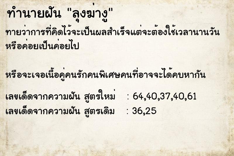 ทำนายฝันลุงฆ่างู ทำนายฝันทำนายฝันลุงฆ่างู