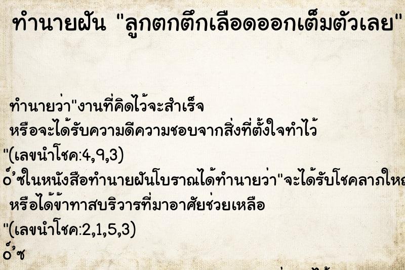 ทำนายฝัน ลูกตกตึกเลือดออกเต็มตัวเลย