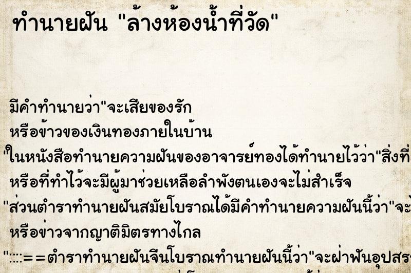 ทำนายฝันล้างห้องน้ำที่วัด ทำนายฝันทำนายฝันล้างห้องน้ำที่วัด